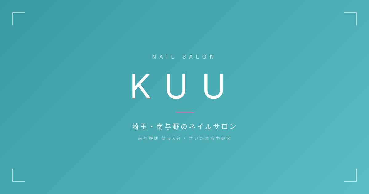 KUU 個性派ネイルサロンの外観